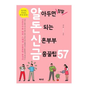 알아두면 정말 돈 되는 신혼부부 금융꿀팁 57:신혼부부를 위한 스페셜 금융꿀팁 총정리, 북오션, 권호 저