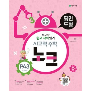 사고력 수학 노크 PA3(7~8세): 평면도형, 천재교육