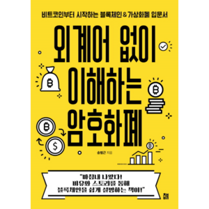 외계어 없이 이해하는 암호화폐:비트코인부터 시작하는 블록체인&가상화폐 입문서, 책비, 송범근 저