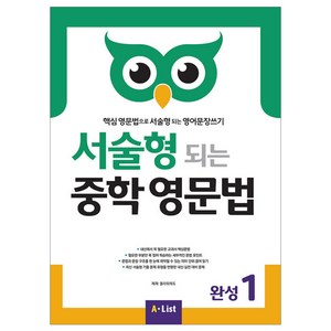 서술형 되는 중학 영문법 완성 1:핵심 영문법으로 서술형 되는 영어문장쓰기, 완성 1