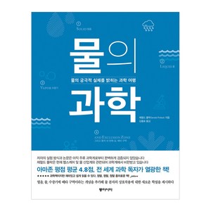 물의 과학:물의 궁극적 실체를 밝히는 과학 여행, 동아시아, 제럴드 폴락 저/김홍표 역