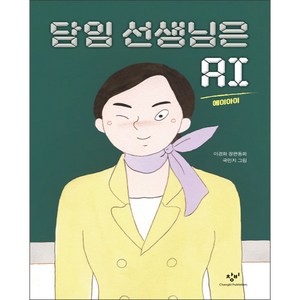 담임 선생님은 AI:이경화 장편동화, 창비, 창비아동문고 시리즈