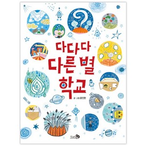 다다다 다른 별 학교, 천개의바람, 바람그림책 시리즈