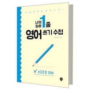 나의 하루 1줄 영어 쓰기 수첩 고급문장 100 : 매일 영어 습관의 기적, 시대인, 나의 하루 1줄 영어쓰기 수첩 시리즈