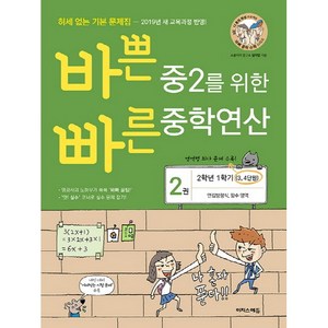 바쁜 중2를 위한 빠른 중학연산 2 (2025년), 이지스에듀, 중등2학년