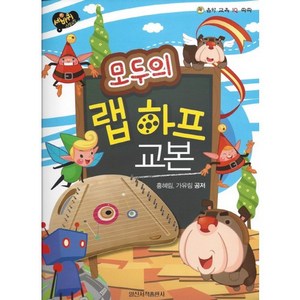 모두의 랩 하프 교본, 일신서적출판사, 홍혜림,가유림 공편저