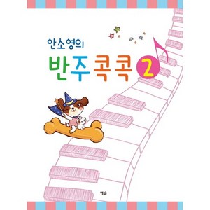 안소영의 반주콕콕 2, 예솔