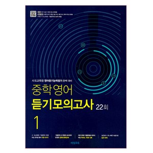 중학영어 듣기모의고사 22회 1학년, 비상교육, 영어영역