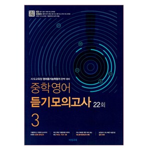 중학 영어 듣기모의고사 3 22회 (2024년):시 도교육청 영어듣기능력평가 완벽 대비, 비상교육, 영어영역