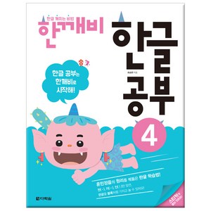 한글 깨치는 비법 한깨비 한글 공부 4:훈민정음의 원리를 꿰뚫은 한글 학습법, 다락원, 한글 깨치는 비법 한깨비 시리즈