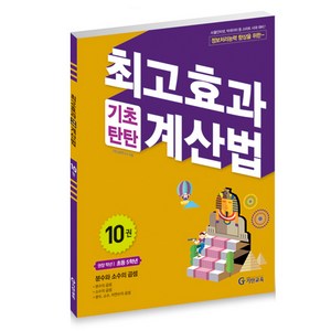 최고효과 기초탄탄 계산법 10권(초등5학년), 기탄출판, 10권, 초등5학년