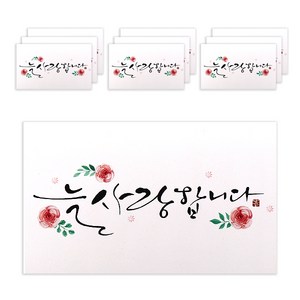 마음담아 캘리그라피 봉투, 늘 사랑합니다, 10개