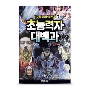 비주얼 미스터리 백과 7: 초능력자 대백과, 코믹컴, 상세 설명 참조