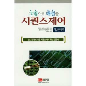 그림으로 해설한 시퀀스제어 입문편:IEC 규격에 따른 시퀀스 제어 최신 입문서, 성안당, 오오하마 쇼지