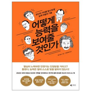 어떻게 능력을 보여줄 것인가:당신의 가치를 빛나게 할 능력 어필의 기술, 갤리온, 잭 내셔 저/안인희 역