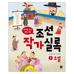 조선작가실록 1: 소설:작가로 보는 조선 고전, 상상의집