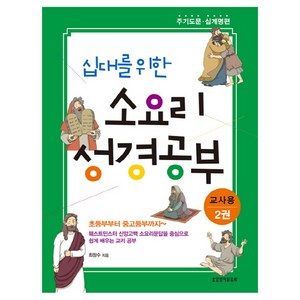 십대를 위한 소요리 성경공부(교사용) 2:주기도문 십계명 편, 생명의말씀사