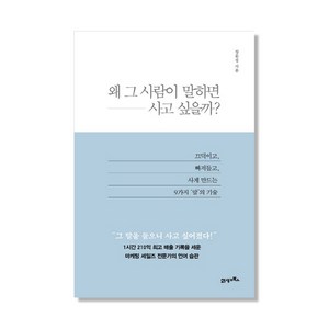 왜 그 사람이 말하면 사고 싶을까?:끄덕이고 빠져들고 사게 만드는 9가지 말의 기술, 21세기북스, 장문정