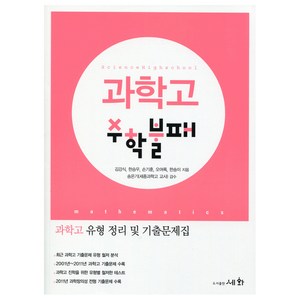 과학고 수학불패:과학고 유형 정리 및 기출문제집, 세화