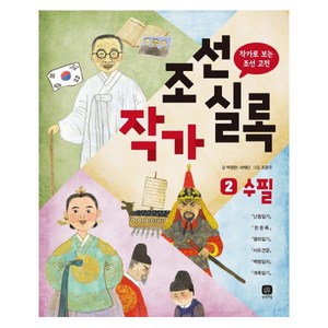 조선작가실록 2: 수필:작가로 보는 조선 고전, 상상의집, 상세 설명 참조