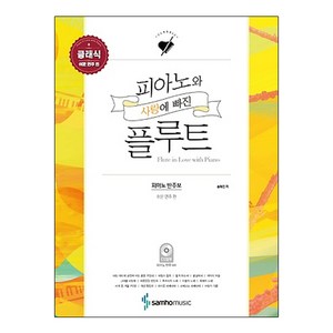 피아노와 사랑에 빠진 플루트 클래식: 쉬운 연주 편:피아노 반주보, 삼호뮤직, 송화진 저