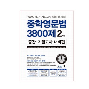 마더텅 중학영문법 3800제 중간.기말고사 대비편, 영어, 중등 2학년