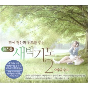 맘에 평안과 위로를 주는 새벽기도. 2(CD):사랑의 수고, 1CD