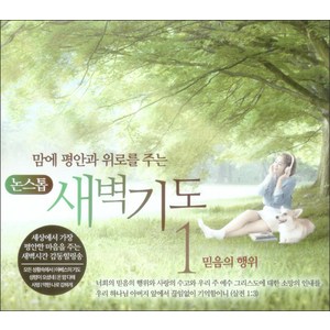 맘에 평안과 위로를 주는 새벽기도. 1(CD):믿음의 행위, 1CD