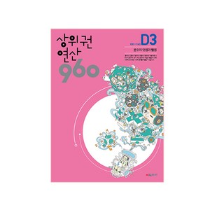 상위권 연산 960 D3:1081~1140 분수의 덧셈과 뺄셈, 시매쓰