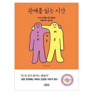 관계를 읽는 시간:나의 관계를 재구성하는 바운더리 심리학, 더퀘스트, 문요한 저