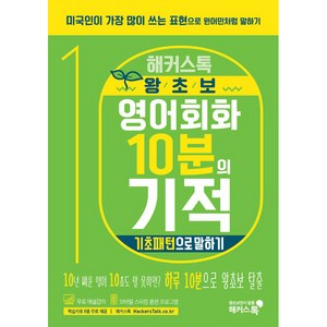 해커스톡왕초보 영어회화 10분의 기적: 기초패턴으로 말하기:미국인이 가장 많이 쓰는 표현으로 원어민처럼 말하기  무료 해설강의/MP3, 해커스어학연구소, 해커스톡 영어회화 10분의 기적 시리즈, 해커스 10분의 기적 시리즈