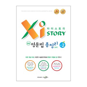 자이스토리 중학 영문법 총정리 3459제 중2, 영어, 중등 2학년