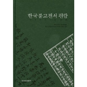 한국불교전서 편람(국문판), 동국대학교출판부