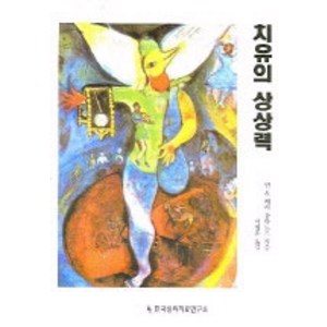 [한국심리치료연구소]치유의 상상력, 한국심리치료연구소