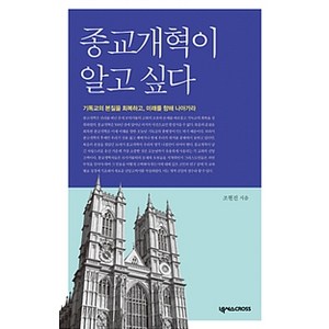 [넥서스CROSS]종교개혁이 알고 싶다, 넥서스CROSS