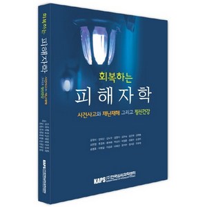 회복하는 피해자학:사건사고와 재난재해 그리고 정신건강, 한국심리과학센터, 공정식,강태신 등저