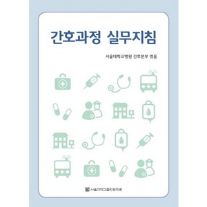 간호과정 실무지침, 서울대학교출판문화원, 서울대학교병원 간호본부 저