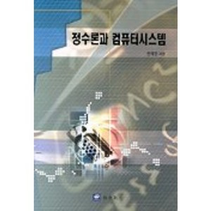 정수론과 컴퓨터시스템, 교우사, 한재영 저