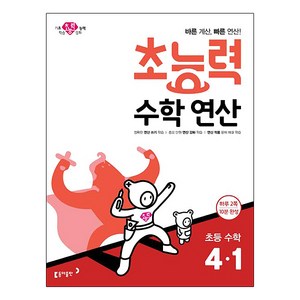 초능력 수학연산 초등 수학 4-1:바른 계산 빠른 연산!, 동아출판, 초등4학년