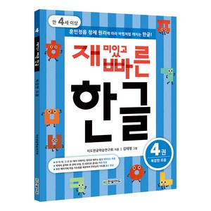 재미있고 빠른 한글. 4: 복잡한 모음(만 4세 이상):훈민정음 창제 원리에 따라 마법처럼 깨치는 한글, 한빛에듀, 재미있고 빠른 한글 시리즈