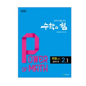 수학의 힘 유형 베타 중학 수학 2-1 (2024년), 천재교육, 중등2학년