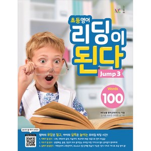 초등영어 리딩이 된다 Jump 3:100 Words, NE능률, .