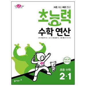 초능력 수학연산 초등 수학 2-1:바른 계산 빠른 연산!, 동아출판, 초등2학년