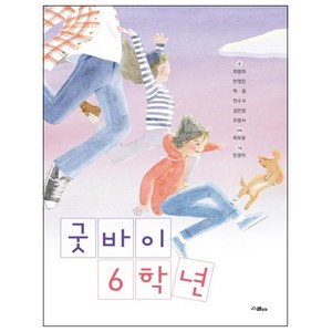 굿바이 6학년, 스콜라, 최영희,안영은,허윤,전수우,김민정,조영서,안경미,최보윤