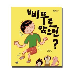 삐뚜로 앉으면?, 다림, 잘웃는 아이 시리즈