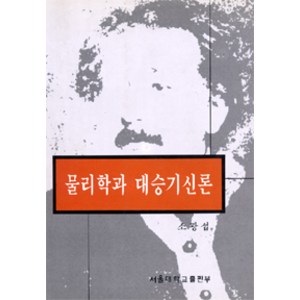 물리학과 대승기신론:관찰자와 현상, 서울대학교출판문화원, 소광섭 지음