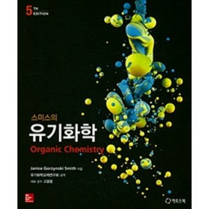 스미스의 유기화학, 카오스북, Janice Gozynski Smith 지음, 유기화학교재연구회 옮김