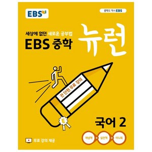 EBS 뉴런 중학 국어 2 (2025년), 중등2학년