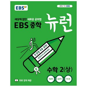 2024 EBS 중학 뉴런 수학 2 (상), 중등2학년