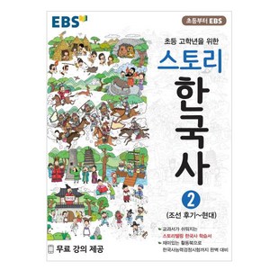 EBS 스토리한국사 2, EBS한국교육방송공사, 상품상세설명 참조